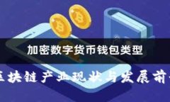 重庆区块链产业现状与发