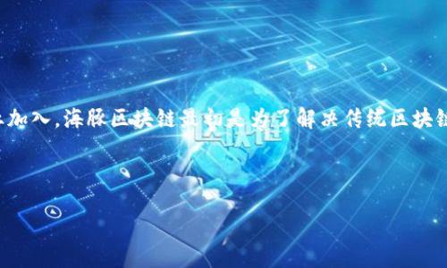 海豚区块链简介
海豚区块链是一个新兴的区块链平台,旨在提供去中心化的解决方案以满足多种应用需求。它结合了高度的安全性、可扩展性和用户友好的界面,吸引了越来越多的开发者和企业加入。海豚区块链最初是为了解决传统区块链在交易速度、费用和可扩展性方面存在的问题而设计的。通过创新的共识机制和智能合约技术,海豚区块链在金融、供应链管理以及数字资产管理等多个领域展示了其独特优势。
以下是一个有助于的和相关关键词:
海豚区块链:新兴去中心化解决方案的未来