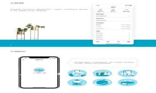 海豚区块链简介
海豚区块链是一个新兴的区块链平台,旨在提供去中心化的解决方案以满足多种应用需求。它结合了高度的安全性、可扩展性和用户友好的界面,吸引了越来越多的开发者和企业加入。海豚区块链最初是为了解决传统区块链在交易速度、费用和可扩展性方面存在的问题而设计的。通过创新的共识机制和智能合约技术,海豚区块链在金融、供应链管理以及数字资产管理等多个领域展示了其独特优势。
以下是一个有助于的和相关关键词:
海豚区块链:新兴去中心化解决方案的未来