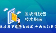 区块链应用下载平台推荐