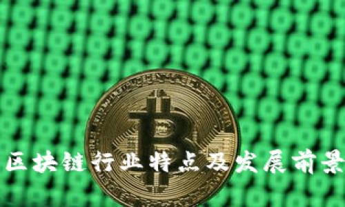 优质区块链行业特点及发展前景分析