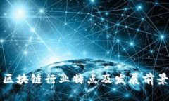 优质区块链行业特点及发