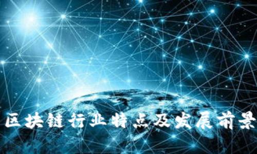 优质区块链行业特点及发展前景分析