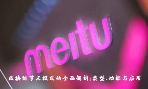 区块链节点模式的全面解析:类型、功能与应用