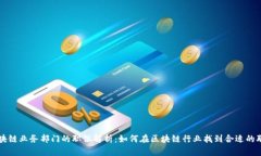 区块链业务部门的职位解