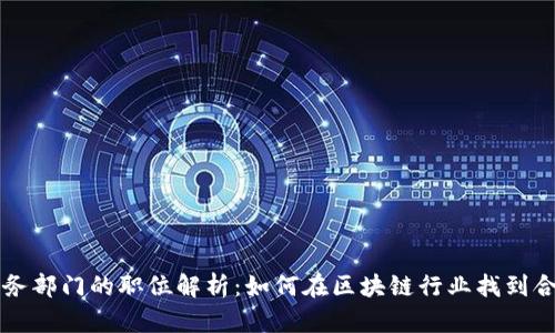 区块链业务部门的职位解析:如何在区块链行业找到合适的职业