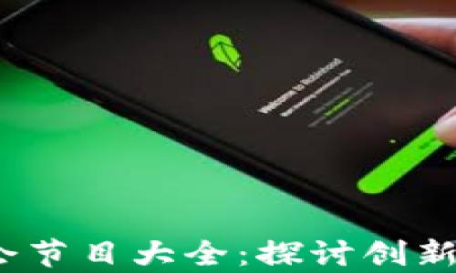 2023区块链年会节目大全:探讨创新技术与行业前沿