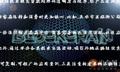   甘肃省区块链城市的介绍与发展趋势 / 

 guanjianci 甘肃, 区块链, 城市, 发展趋势 /guanjianci 

引言
近年来，区块链技术在全球范围内获得了显著的发展，成为许多国家和地区推动数字经济、提升治理能力的重要工具。甘肃省作为中国西北部的一个省份，其在区块链技术应用与推广方面也正在逐步探索。虽然相较于东部沿海地区，甘肃在区块链技术的普及程度上仍有一定差距，但在政策支持、人才培养、项目落地等方面，甘肃也在加快脚步，争取在数字经济领域占有一席之地。

甘肃区块链城市的现状
甘肃省内目前已有多个城市开始探索区块链技术的应用。兰州市作为省会城市，在发展数字经济和区块链产业方面走在前列。近年来，兰州市积极构建区块链产业发展框架，吸引企业和团队入驻，鼓励技术创新。与此同时，其他如天水市、平凉市等城市也开始进行相关领域的尝试，推动当地经济结构的转型与升级。

政策支持与发展规划
甘肃省政府针对区块链技术的应用出台了一系列政策措施，旨在通过政策引导和财政支持，逐步推动区块链产业的发展。例如，省政府明确提出要加强对区块链技术的研究和应用，推动区块链技术在金融、物流、医疗等传统行业的应用。这些政策不仅为企业提供了良好的生存环境，也吸引了外地技术团队和企业的关注和投资。

区块链技术带来的机遇
区块链技术的引入为甘肃省带来了诸多机遇。一方面，区块链能够提升信息透明度和可信度，有助于降低商业交易中的信任成本。另一方面，区块链技术的应用可以赋能传统行业，实现业务流程的再造与创新。例如，在农业领域，区块链可以助力实现生产溯源，提高产品的市场竞争力。在金融领域，通过智能合约等技术可以提高交易的效率和安全性。

面临的挑战与困难
尽管甘肃省的区块链产业在蓬勃发展，但仍然面临着许多挑战。一方面，区块链的技术门槛较高，许多传统企业缺乏相关技术人才。另一方面，区块链产业的发展还处于初级阶段，相关法规政策的滞后也使得企业在应用过程中感到迷茫。此外，市场的认知度和接受度也需要时间的积累与教育。

甘肃区块链城市的发展趋势
未来，随着区块链技术的不断成熟和应用案例的增多，甘肃省的区块链产业有望迎来快速发展。政府也将在政策上持续给予支持，加强与高校和科研机构的合作，推动区块链技术的研究与应用。由于甘肃省资源丰富，特别是在矿产和能源方面，未来区块链技术的结合应用将为这些资源的开发和利用提供新的思路和模式。

结语
甘肃的区块链产业正处于发展过程中，虽然目前仍面临诸多挑战，但凭借政策的支持、市场的推动及技术创新的开展，未来的潜力巨大。希望通过不断的努力，甘肃省能够在区块链领域形成独特的竞争优势，助力经济高质量发展。

---

以下是6个相关问题及其详细介绍：

1. 甘肃省为何推广区块链技术？
甘肃省之所以推动区块链技术的应用与发展，主要是基于以下几方面的考虑：第一，区块链技术有助于提升经济转型升级的效率。随着传统行业的转型，利用区块链技术可以提升数据的透明度与安全性，降低交易成本。第二，区块链有助于改善政府治理，提升政务透明度，增强民众对政府的信任度。第三，甘肃省地处西北，经济相对欠发达，吸引区块链技术的应用，有助于实现跨越式发展。第四，甘肃省丰厚的资源和逐渐增强的数字基础设施为区块链技术的发展提供了良好的基础。

2. 兰州市在区块链方面的具体项目有哪些？
兰州市作为甘肃省的中心城市，在区块链技术的应用方面开展了多个具体项目。例如，兰州大数据产业园已引进多家区块链企业，开展技术创新与应用转型。此外，兰州市也积极参与到金融科技创新中，例如利用区块链技术提高贷款处理的透明度与效率。农产品追溯是兰州市另一个重点项目，采用区块链技术将产品生产过程信息记录到链上，便于消费者追溯。

3. 天水市如何应用区块链技术？
天水市在区块链技术的应用方面集中在农业和旅游业。在农业领域，天水市利用区块链实现农产品的溯源管理，提升农产品的市场竞争力。在旅游业中，天水市通过区块链技术提升旅游服务的质量与透明度，使得游客在选择和消费时更加放心。比如，天水市某旅游公司采用区块链技术管理旅游线路的信息和反馈，确保信息的真实与有效。

4. 面临的法律与政策挑战是什么？
尽管区块链技术在甘肃逐渐普及，但法律和政策方面的挑战依然存在。目前，区块链技术相关的法律法规仍较为滞后，企业在技术应用过程中对法律的理解和遵守存在盲区。其次，区块链的去中心化特点与现有的一些法律制度存在冲突，需要完善相关法律法规，以适应新技术的发展。同时，政府也需要明确区块链技术的监管政策，为企业创造良好的发展环境。

5. 人才培养在区块链发展中的重要性
人才是区块链技术发展的关键因素之一。甘肃省在推动区块链技术的过程中，需注重人才的引进和培养。通过与高校和科研机构的合作，可以搭建起区块链技术的教育与培训体系，培养具备相关技术能力的人才。此外，通过举办各类技术交流活动，吸引外地区块链优秀人才落户甘肃，将为区块链行业的发展带来生机与活力。

6. 未来甘肃的区块链发展方向如何？
未来，甘肃的区块链发展方向将主要集中在几个方面：一是加强政策引导与支持，包括资金补贴、税收优惠等措施，激励企业积极投身区块链项目。二是推动传统行业与区块链的结合，如农业、金融、物流等，逐步形成可复制、可推广的应用案例。三是注重构建本地区块链产业生态，吸引上下游企业、创新团队形成聚集效应，带动整体产业发展。四是加强国际交流与合作，借鉴他省的成功经验，提升甘肃区块链技术应用的整体水平。