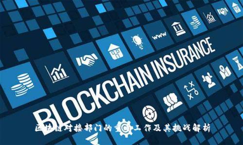 区块链对接部门的重要工作及其挑战解析