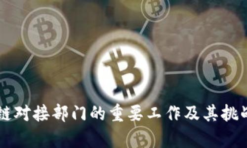 区块链对接部门的重要工作及其挑战解析