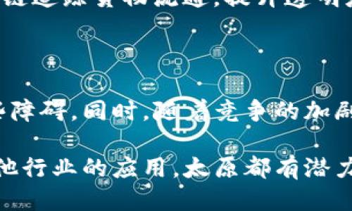    太原区块链企业大全：探索山西省的创新科技项目  / 

 guanjianci  太原区块链公司, 山西区块链企业, 区块链技术应用, 区块链创新  /guanjianci 

 h3  引言  /h3 

 区块链技术自比特币问世以来，迅速成为全球科技创新的重要领域。凭借其去中心化、透明性和安全性，区块链被广泛应用于金融、供应链管理、智能合约等多个行业。中国作为区块链技术的发展高地，各地的创新企业层出不穷。在这其中，太原作为山西省的省会城市，近年来也涌现出了一批区块链相关企业。本文将为您详细介绍太原的区块链企业及其发展现状。 

 h3  太原区块链企业概述  /h3 

 在太原，区块链企业数量相对较少，但随着国家对区块链技术的重视及地方政策的支持，该领域正在逐步发展。这些企业多集中在金融科技、数据安全、资产管理等领域。它们不仅为地方经济发展贡献力量，也为区块链技术的研究和实践提供了一定的平台和机会。 

 h3  主要区块链企业介绍  /h3 

 1. 太原区块链技术有限公司：此公司专注于区块链技术研发及应用，主要提供包括智能合约、数字资产管理在内的服务，旨在推动本地企业的数字化转型。 

 2. 山西智慧链科技有限公司：该公司致力于通过区块链技术解决公共服务中的信息透明和数据安全问题，推出了多项与政府及公共事业相关的项目。 

 3. 太原金融科技有限公司：此企业主要服务于传统金融行业，通过区块链技术提高交易的效率和安全性，提供支付、清算等解决方案。 

 4. 山西数字资产交易中心：作为一个区块链资产交易平台，该机构为投资者提供数字货币的交易、存储及管理服务，吸引了众多本地及外地投资者。 

 h3  太原区块链市场的发展现状  /h3 

 太原的区块链市场虽然起步较晚，但在政策和市场环境的支持下，逐渐展现出蓬勃的发展态势。地方政府也采取了一系列措施，鼓励区块链技术的应用，并对相关企业给予资金和政策支持。在这一过程中，太原的高等院校和研究机构也参与到区块链技术的研究与开发之中，推动了学术和工业界的结合。 

 h3  未来发展趋势  /h3 

 随着区块链技术的日益成熟，太原的区块链企业将有望在未来获得更大的发展空间。30多家区块链相关企业的逐步建立，将推动地方经济的转型升级。同时，区块链在金融、供应链、智能合约等领域的广泛应用，也将助力太原在西部地区科技创新发展的崛起。 

 h3  常见问题解答  /h3 

 h3  问题 1：什么是区块链技术？  /h3 

 区块链技术是一种去中心化的分布式数据库技术，能够在多个节点之间可靠的记录和确认交易信息。特定的区块链数据结构保证了每一笔交易信息的不可篡改性和可追溯性。它的透明性和安全性使其在金融、物流、医疗等领域得到了广泛应用。 

 h3  问题 2：太原的区块链企业与其他地区比较有什么优势？  /h3 

 太原由于其地方政策的支持和科技创新的推进，成为了区块链企业发展的一片沃土。与一线城市相比，太原在土地与人力资源成本上具备一定的优势，企业也能利用这些资源降低运营成本。此外，太原与多所高等院校的合作，为企业提供了丰富的人才资源，助力技术研发和创新。 

 h3  问题 3：如何投资太原的区块链企业？  /h3 

 投资太原的区块链企业可以通过多种方式，首先是寻找成熟的投资机会，比如参与投资相关企业的股权或私募；其次是关注地方政府对区块链项目的支持政策，一些政府扶持的项目可能会提供投资契机。此外，投资者也可以关注到一些地方性的投资基金，它们可能会专注于投向区块链及其周边行业。 

 h3  问题 4：太原的区块链教育与研究情况如何？  /h3 

 太原的高等院校相继设立区块链相关课程与研究项目，鼓励学生参与区块链技术的实践。高校与企业合作，推动技术的应用与研究，特别是在金融及信息技术等专业中，区块链课程的引入提升了整体的教育水平。同时，地方政府也提供资金支持，推动围绕区块链的研究中心的建立，为太原的区块链行业源源不断地输送新鲜血液。 

 h3  问题 5：区块链在太原主要应用于哪些行业？  /h3 

 在太原，区块链技术应用较为广泛，尤其集中在金融科技、物流管理、医疗健康、数字资产管理等领域。金融行业利用区块链提升交易的安全性及效率；物流行业通过区块链追踪货物流通，提升透明度；医疗行业则利用区块链管理病历数据，保障患者隐私和信息安全。 

 h3  问题 6：太原区块链企业面临哪些挑战？  /h3 

 尽管太原区块链企业在发展中展现出潜力，但也面临一些挑战，如技术人才的紧缺、市场认知度低、行业监管政策不完善等。企业在技术研发和市场推广上需要克服这些障碍，同时，随着竞争的加剧，企业的创新能力和市场反应速度将成为其能否生存和发展的关键。 

 总体而言，太原的区块链企业正迎来发展机遇，随着技术的普及和应用领域的扩大，这些企业有望在未来实现更大的突破。无论是在数字资产管理、金融科技，还是在其他行业的应用，太原都有潜力成为区块链的创新高地。 