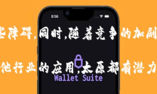    太原区块链企业大全：探索山西省的创新科技项目  / 

 guanjianci  太原区块链公司, 山西区块链企业, 区块链技术应用, 区块链创新  /guanjianci 

 h3  引言  /h3 

 区块链技术自比特币问世以来，迅速成为全球科技创新的重要领域。凭借其去中心化、透明性和安全性，区块链被广泛应用于金融、供应链管理、智能合约等多个行业。中国作为区块链技术的发展高地，各地的创新企业层出不穷。在这其中，太原作为山西省的省会城市，近年来也涌现出了一批区块链相关企业。本文将为您详细介绍太原的区块链企业及其发展现状。 

 h3  太原区块链企业概述  /h3 

 在太原，区块链企业数量相对较少，但随着国家对区块链技术的重视及地方政策的支持，该领域正在逐步发展。这些企业多集中在金融科技、数据安全、资产管理等领域。它们不仅为地方经济发展贡献力量，也为区块链技术的研究和实践提供了一定的平台和机会。 

 h3  主要区块链企业介绍  /h3 

 1. 太原区块链技术有限公司：此公司专注于区块链技术研发及应用，主要提供包括智能合约、数字资产管理在内的服务，旨在推动本地企业的数字化转型。 

 2. 山西智慧链科技有限公司：该公司致力于通过区块链技术解决公共服务中的信息透明和数据安全问题，推出了多项与政府及公共事业相关的项目。 

 3. 太原金融科技有限公司：此企业主要服务于传统金融行业，通过区块链技术提高交易的效率和安全性，提供支付、清算等解决方案。 

 4. 山西数字资产交易中心：作为一个区块链资产交易平台，该机构为投资者提供数字货币的交易、存储及管理服务，吸引了众多本地及外地投资者。 

 h3  太原区块链市场的发展现状  /h3 

 太原的区块链市场虽然起步较晚，但在政策和市场环境的支持下，逐渐展现出蓬勃的发展态势。地方政府也采取了一系列措施，鼓励区块链技术的应用，并对相关企业给予资金和政策支持。在这一过程中，太原的高等院校和研究机构也参与到区块链技术的研究与开发之中，推动了学术和工业界的结合。 

 h3  未来发展趋势  /h3 

 随着区块链技术的日益成熟，太原的区块链企业将有望在未来获得更大的发展空间。30多家区块链相关企业的逐步建立，将推动地方经济的转型升级。同时，区块链在金融、供应链、智能合约等领域的广泛应用，也将助力太原在西部地区科技创新发展的崛起。 

 h3  常见问题解答  /h3 

 h3  问题 1：什么是区块链技术？  /h3 

 区块链技术是一种去中心化的分布式数据库技术，能够在多个节点之间可靠的记录和确认交易信息。特定的区块链数据结构保证了每一笔交易信息的不可篡改性和可追溯性。它的透明性和安全性使其在金融、物流、医疗等领域得到了广泛应用。 

 h3  问题 2：太原的区块链企业与其他地区比较有什么优势？  /h3 

 太原由于其地方政策的支持和科技创新的推进，成为了区块链企业发展的一片沃土。与一线城市相比，太原在土地与人力资源成本上具备一定的优势，企业也能利用这些资源降低运营成本。此外，太原与多所高等院校的合作，为企业提供了丰富的人才资源，助力技术研发和创新。 

 h3  问题 3：如何投资太原的区块链企业？  /h3 

 投资太原的区块链企业可以通过多种方式，首先是寻找成熟的投资机会，比如参与投资相关企业的股权或私募；其次是关注地方政府对区块链项目的支持政策，一些政府扶持的项目可能会提供投资契机。此外，投资者也可以关注到一些地方性的投资基金，它们可能会专注于投向区块链及其周边行业。 

 h3  问题 4：太原的区块链教育与研究情况如何？  /h3 

 太原的高等院校相继设立区块链相关课程与研究项目，鼓励学生参与区块链技术的实践。高校与企业合作，推动技术的应用与研究，特别是在金融及信息技术等专业中，区块链课程的引入提升了整体的教育水平。同时，地方政府也提供资金支持，推动围绕区块链的研究中心的建立，为太原的区块链行业源源不断地输送新鲜血液。 

 h3  问题 5：区块链在太原主要应用于哪些行业？  /h3 

 在太原，区块链技术应用较为广泛，尤其集中在金融科技、物流管理、医疗健康、数字资产管理等领域。金融行业利用区块链提升交易的安全性及效率；物流行业通过区块链追踪货物流通，提升透明度；医疗行业则利用区块链管理病历数据，保障患者隐私和信息安全。 

 h3  问题 6：太原区块链企业面临哪些挑战？  /h3 

 尽管太原区块链企业在发展中展现出潜力，但也面临一些挑战，如技术人才的紧缺、市场认知度低、行业监管政策不完善等。企业在技术研发和市场推广上需要克服这些障碍，同时，随着竞争的加剧，企业的创新能力和市场反应速度将成为其能否生存和发展的关键。 

 总体而言，太原的区块链企业正迎来发展机遇，随着技术的普及和应用领域的扩大，这些企业有望在未来实现更大的突破。无论是在数字资产管理、金融科技，还是在其他行业的应用，太原都有潜力成为区块链的创新高地。 