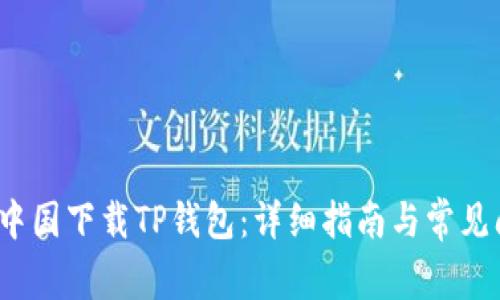 如何在中国下载TP钱包:详细指南与常见问题解答
