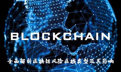 全面解析区块链风险区域类型及其影响