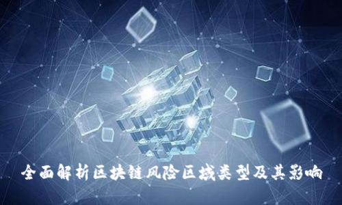 全面解析区块链风险区域类型及其影响
