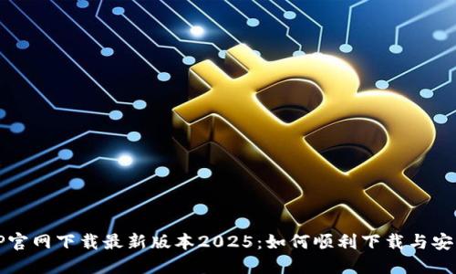 TP官网下载最新版本2025:如何顺利下载与安装