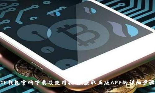 TP钱包官网下载及使用指南:获取正版APP的详细步骤