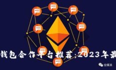 区块链钱包合作平台推荐