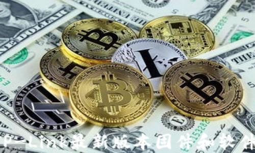 如何下载TP-Link最新版本固件和软件:全面指南