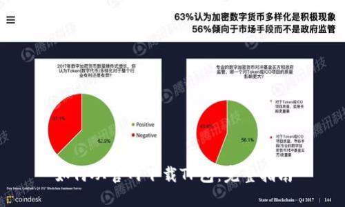 如何从官网下载TP包:完整指南