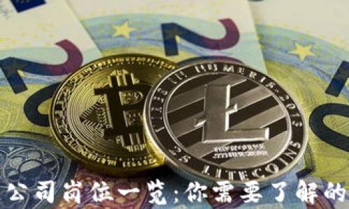 前端区块链公司岗位一览:你需要了解的角色与职责