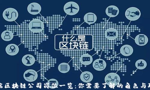 前端区块链公司岗位一览:你需要了解的角色与职责