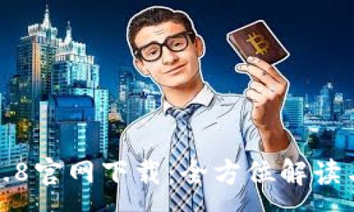 :
TP钱包1.2.8官网下载:全方位解读与使用指南