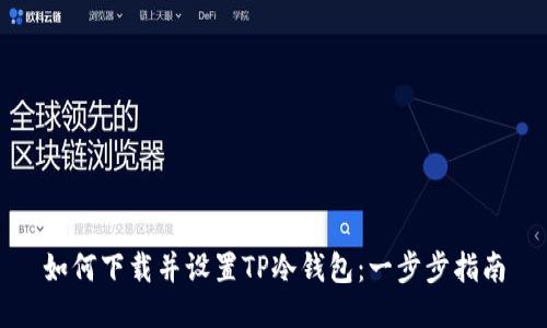 如何下载并设置TP冷钱包:一步步指南