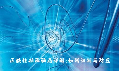 区块链插画骗局详解:如何识别与防范
