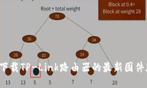 如何下载TP-Link路由器的最新固件版本?