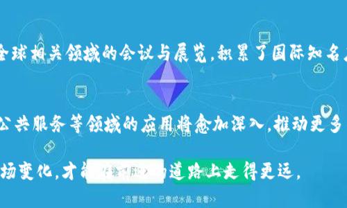 biao ti/biao ti 雄安新区区块链技术企业全解：资本与科技的融合 /biao ti

雄安新区,区块链企业,科技创新,金融科技/guanjianci

一、引言
雄安新区作为中国政府设立的新区，承载着国家的战略发展目标。在这个雄心勃勃的区域内，区块链技术的应用正逐渐成为推动经济和社会发展的重要力量。本文将深度探讨在雄安区内发展的主要区块链企业，以及它们的技术实力和市场前景。

二、雄安新区对区块链的重视
雄安新区被打造为全国的创新发展示范区，区块链技术作为新一代的信息技术，被列为重要的创新方向。政府的政策大力支持和引导，让多家企业积极布局区块链领域。区块链技术在提高透明度、减少中介环节、提升效率等方面的应用，吸引了大量资金和优秀的技术团队进驻雄安。

三、雄安区内区块链企业的概述
在雄安新区内，有多家专注于区块链技术研发和应用的企业。这些企业不仅在技术上具有领先优势，还与各大金融机构及政府部门建立了良好的合作关系。根据行业信息和市场调研，雄安区块链企业主要分布在金融科技、智能合约、供应链管理等领域。

四、雄安区块链企业案例分析

既然雄安新区区块链企业有了一定的数量和影响力，以下是几个代表性的区块链企业及其特点：

h41. 雄安区块链科技有限公司/h4
作为新区内较早成立的区块链技术企业之一，该公司专注于进行区块链核心技术的研发，提供包括数字资产管理、身份认证、智能合约等多种服务。该公司的核心团队拥有丰富的区块链技术背景，并与多家高校合作进行前沿技术的研究。

h42. 雄安金融科技有限公司/h4
此公司致力于将区块链技术应用于金融行业，帮助金融机构实现数字化转型。它的主要业务涉及区块链支付、清算服务以及数字货币交易平台的搭建。通过技术创新，该公司成功吸引了多家投资机构的关注。

h43. 雄安智能供应链技术公司/h4
这家公司利用区块链技术实现供应链的透明化和可追溯性。通过建立区块链网络，实现上下游企业的数据共享，降低了藏匿、假冒等现象，提高了整个供应链的效率。

五、雄安新区区块链企业面临的机遇与挑战
虽然雄安区块链企业的发展前景广阔，但在实际运营过程中也面临一些考验。政府对区块链技术的支持政策有助于企业的成长，但市场的竞争压力、技术的快速变革以及人才的短缺等，都是制约企业进一步发展的因素。

六、未来展望：雄安区块链企业的创新与发展方向
随着国家对区块链技术的重视持续加深，雄安新区无疑会成为区块链技术创新的重要试验场。在未来，雄安的区块链企业有望在国家政策的指引下，整合各种资源，不断向前发展。未来的发展将集中在金融、物流、物联网等领域。

七、相关问题的深入探讨
为了进一步了解雄安区块链企业的现状及未来发展，以下是6个相关问题及详细解答：

h41. 雄安新区为何选择区块链技术作为重点发展方向？/h4
雄安新区的设立不仅是要推动经济发展，更是要寻求高科技先进的产业。在这方面，区块链技术能够解决传统商业模式下的诸多痛点，比如信息的不对称、交易的效率低下等。因此，政府引入区块链技术，希望借此推动新区的数字经济快速发展，提升整体产业链的竞争力。

h42. 雄安区块链企业主要集中在哪些行业？/h4
区块链企业在雄安有广泛的分布，涉及金融、物流、公共服务等多个领域。尤其是在金融科技方面，许多公司致力于开发区块链数字货币、智能合约等技术；在物流行业，借助区块链加强对商品流通的追踪与数据共享，实现实时监控和管理。

h43. 雄安区块链企业的技术优势是什么？/h4
雄安区块链企业普遍具备较强的技术研发能力，这得益于国家对高新技术企业的重视和支持。许多企业与高校及科研机构进行合作，开展深入的技术研究。同时，雄安新区的政策吸引了大量优秀人才的引入，形成了良好的技术创新氛围。

h44. 雄安新区的政策支持对区块链企业有何影响？/h4
政策支持是雄安新区区块链企业迅速发展的重要因素。政府积极出台相关支持政策，包括税收减免、技术研发补贴等，为企业发展提供了良好的环境。此外，政府还会牵头组织各类区块链技术的交流与合作活动，以促进资源的配置。

h45. 雄安区块链企业在国际市场上的竞争力如何？/h4
雄安区块链企业虽然刚起步，但随着技术的不断成熟和市场的不断开拓，逐渐在国际市场中展现出竞争力。通过参与全球相关领域的会议与展览，积累了国际知名度，逐步在市场中占据一席之地。不过，要在国际市场上做好竞争，企业还需不断完善自身技术与服务。

h46. 未来雄安区块链企业的发展趋势是什么？/h4
未来雄安区块链企业的发展，将继续与国家政策保持一致，朝着更加多元化、高科技化的方向发展。预计在金融、物流、公共服务等领域的应用将愈加深入，推动更多传统行业的转型与升级。同时，区块链技术的标准化和互操作性也将成为未来的重要研究方向。

综上所述，雄安新区的区块链技术企业正在积极探索和实践中，面对机遇的同时也要迎接挑战。只有不断创新、适应市场变化，才能在前进的道路上走得更远。