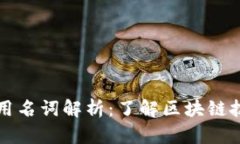 区块链英语专用名词解析