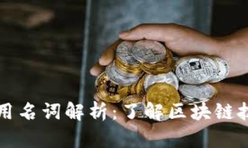 区块链英语专用名词解析:了解区块链技术的核心语言