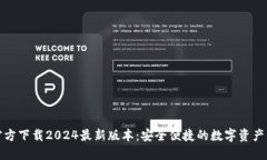 TP钱包官方下载2024最新版