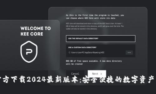TP钱包官方下载2024最新版本:安全便捷的数字资产管理工具