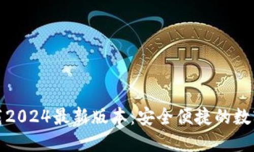 TP钱包官方下载2024最新版本:安全便捷的数字资产管理工具