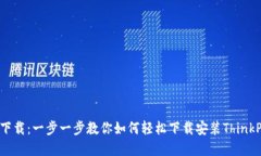 TP5官网下载：一步一步教