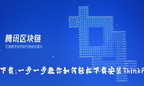 TP5官网下载:一步一步教你如何轻松下载安装ThinkPHP5框架