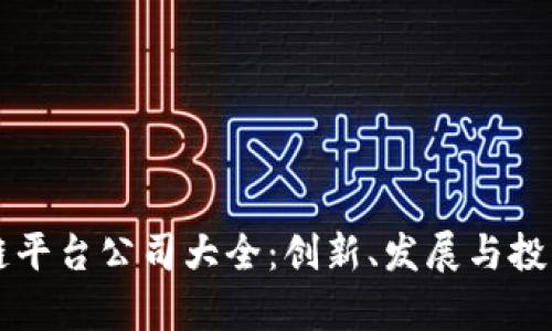 上海区块链平台公司大全:创新、发展与投资机会解析