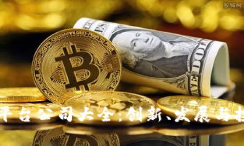 上海区块链平台公司大全:创新、发展与投资机会解析