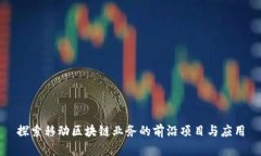 探索移动区块链业务的前