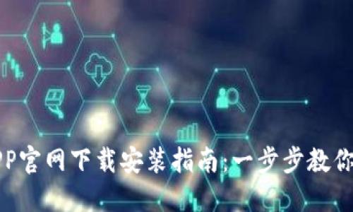 TP钱包APP官网下载安装指南:一步步教你轻松获取