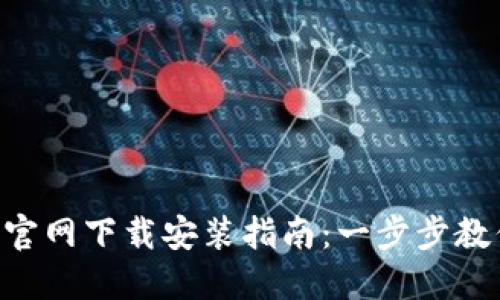 TP钱包APP官网下载安装指南:一步步教你轻松获取