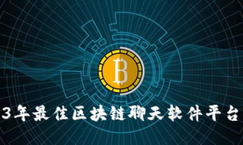 2023年最佳区块链聊天软件平台推荐