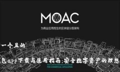 思考一个且的TP钱包app下载