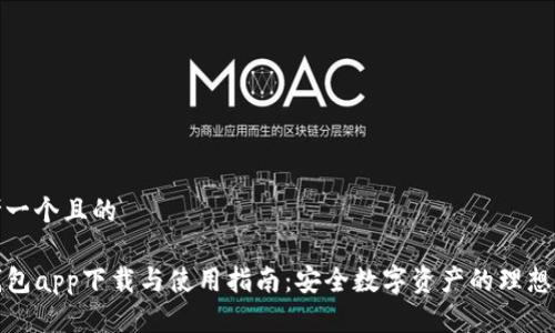 思考一个且的
TP钱包app下载与使用指南:安全数字资产的理想选择