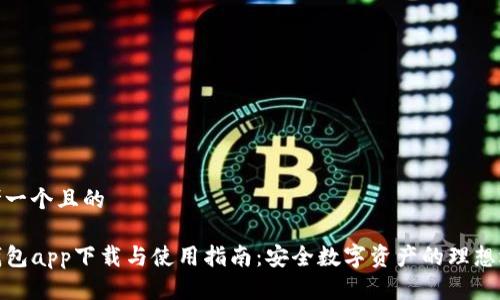 思考一个且的
TP钱包app下载与使用指南:安全数字资产的理想选择