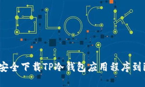 : 如何安全下载TP冷钱包应用程序到iOS设备