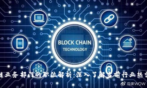 区块链业务部门的职位解析:深入了解当前行业热需岗位