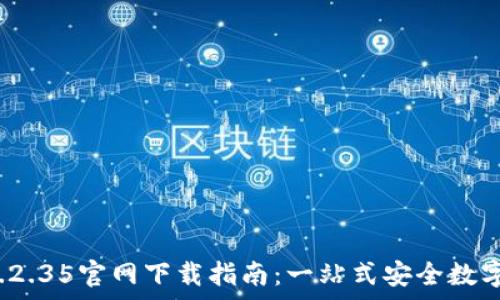 tp钱包v1.2.35官网下载指南:一站式安全数字资产管理